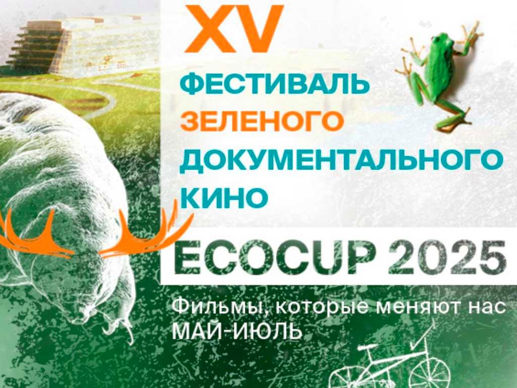 Открытие международного фестиваля документального кино ECOCUP’25 в Сочи