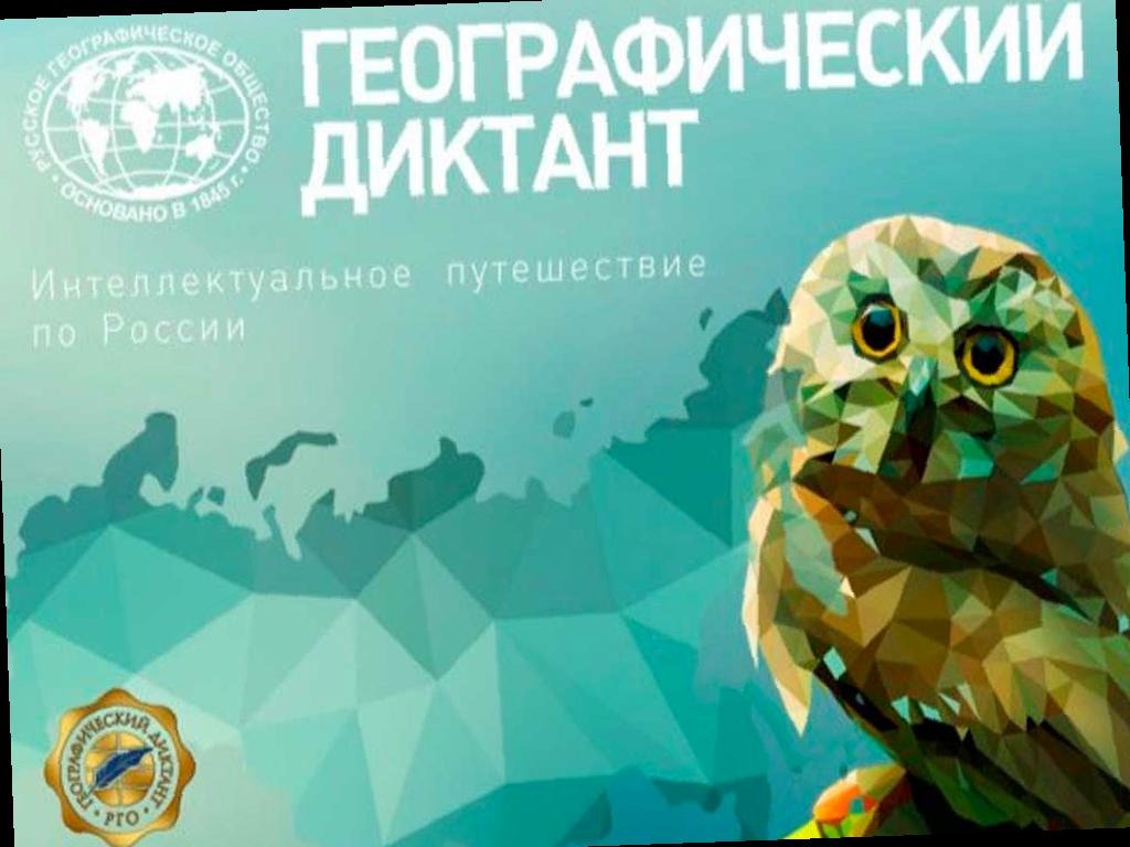 В Сочи пройдет мероприятие «Географический диктант»