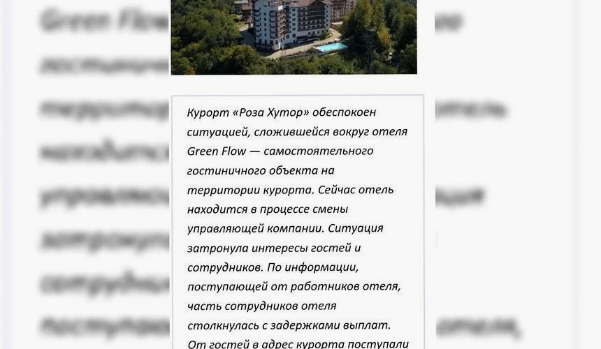 Отель Green Flow в Сочи прекратил работу из-за долгов перед сотрудниками и туристами